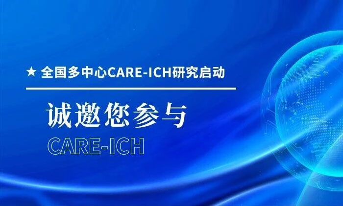 ��������ļ��CARE-ICH�о�����(d��ng)��̽����ˮ�ɉA�A(y��)����Σ�X��Ѫ��(f��)�l(f��)���Ϻ��{(l��n)ʮ���X���t(y��)Ժ�\�������c